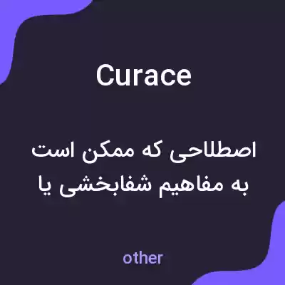 معنی curace به فارسی معنی curace به فارسی