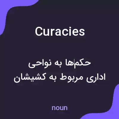 معنی curacies به فارسی معنی curacies به فارسی