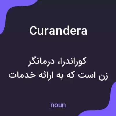 معنی curandera به فارسی معنی curandera به فارسی