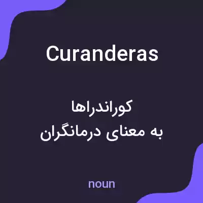 معنی curanderas به فارسی معنی curanderas به فارسی