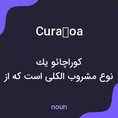 معنی curaçoa به فارسی معنی curaçoa به فارسی