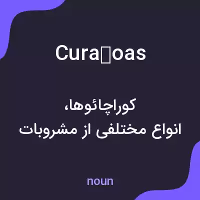 معنی curaçoas به فارسی معنی curaçoas به فارسی