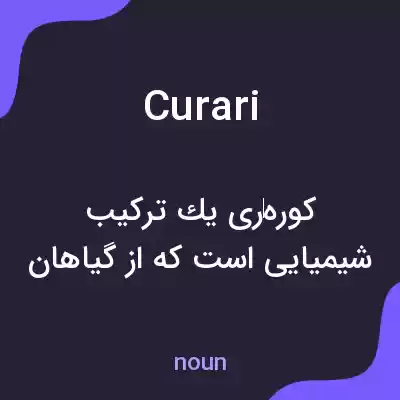 معنی curari به فارسی معنی curari به فارسی