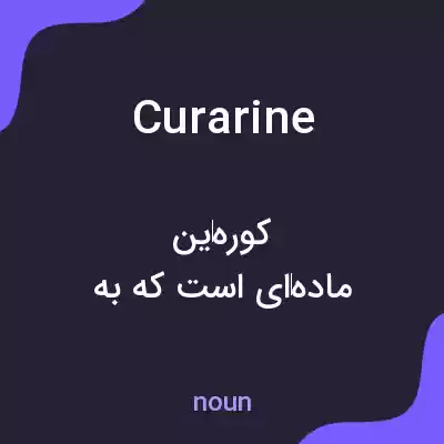 معنی curarine به فارسی معنی curarine به فارسی