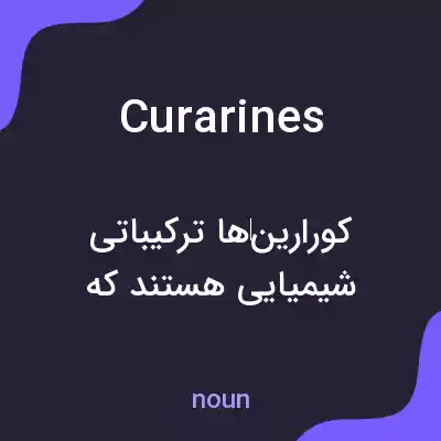 معنی curarines به فارسی معنی curarines به فارسی