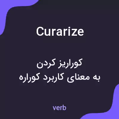 معنی curarize به فارسی معنی curarize به فارسی
