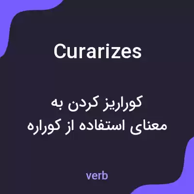 معنی curarizes به فارسی معنی curarizes به فارسی