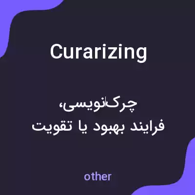 معنی curarizing به فارسی معنی curarizing به فارسی