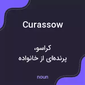 معنی curassow به فارسی معنی curassow به فارسی