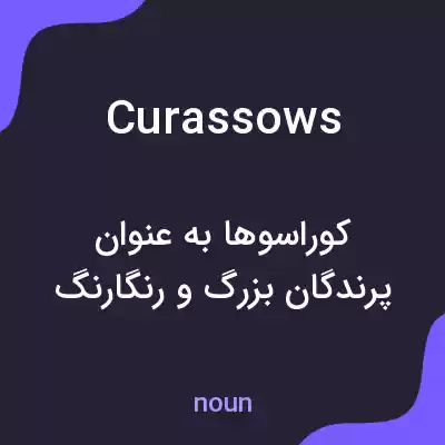 معنی curassows به فارسی معنی curassows به فارسی