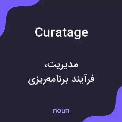 معنی curatage به فارسی معنی curatage به فارسی