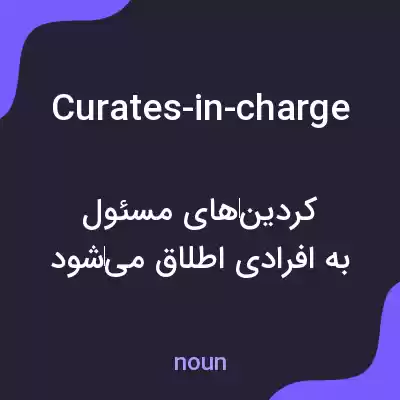 معنی curates-in-charge به فارسی معنی curates-in-charge به فارسی