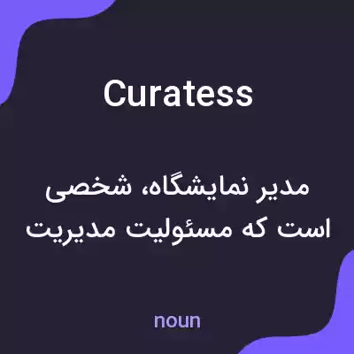معنی curatess به فارسی معنی curatess به فارسی