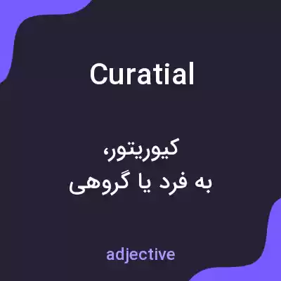 معنی curatial به فارسی معنی curatial به فارسی