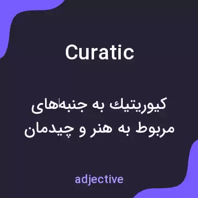 معنی curatic به فارسی معنی curatic به فارسی
