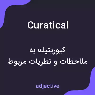 معنی curatical به فارسی معنی curatical به فارسی
