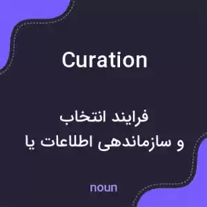 معنی curation به فارسی معنی curation به فارسی