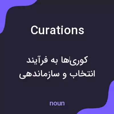 معنی curations به فارسی معنی curations به فارسی
