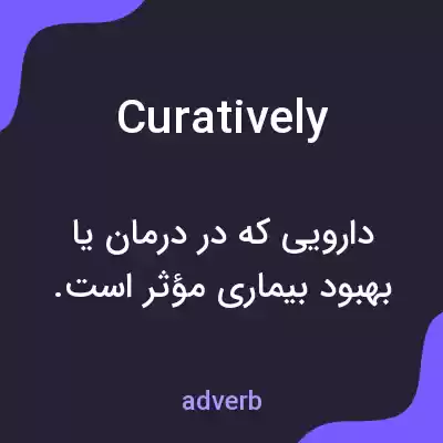 معنی curatively به فارسی معنی curatively به فارسی