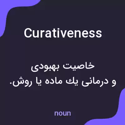 معنی curativeness به فارسی معنی curativeness به فارسی