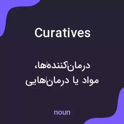 معنی curatives به فارسی معنی curatives به فارسی