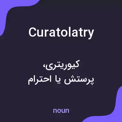 معنی curatolatry به فارسی معنی curatolatry به فارسی