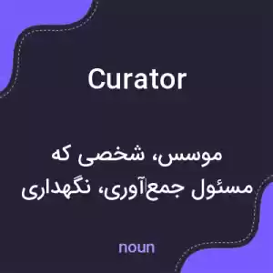 معنی curator به فارسی معنی curator به فارسی