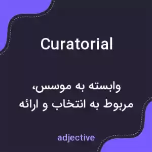 معنی curatorial به فارسی معنی curatorial به فارسی