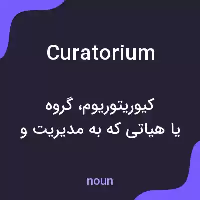 معنی curatorium به فارسی معنی curatorium به فارسی