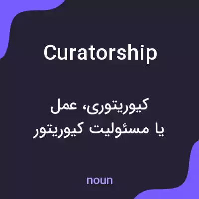 معنی curatorship به فارسی معنی curatorship به فارسی