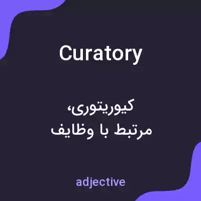 معنی curatory به فارسی معنی curatory به فارسی