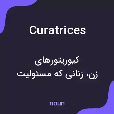 معنی curatrices به فارسی معنی curatrices به فارسی