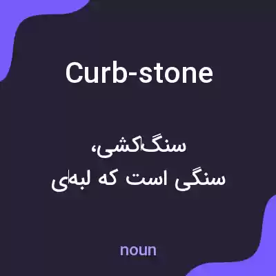 معنی curb-stone به فارسی معنی curb-stone به فارسی