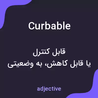 معنی curbable به فارسی