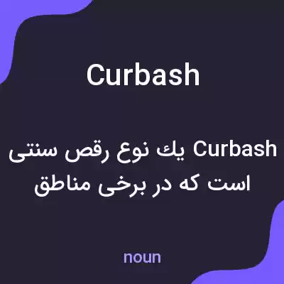 معنی curbash به فارسی معنی curbash به فارسی