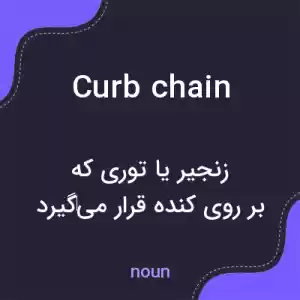 معنی curb chain به فارسی معنی curb chain به فارسی