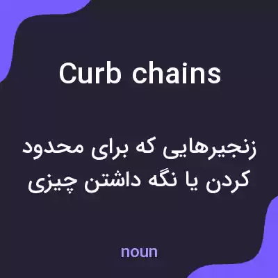 معنی curb chains به فارسی معنی curb chains به فارسی