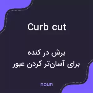 معنی curb cut به فارسی معنی curb cut به فارسی