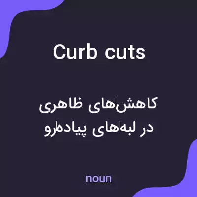 معنی curb cuts به فارسی معنی curb cuts به فارسی