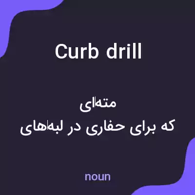 معنی curb drill به فارسی معنی curb drill به فارسی