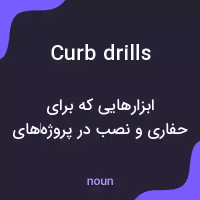معنی curb drills به فارسی معنی curb drills به فارسی