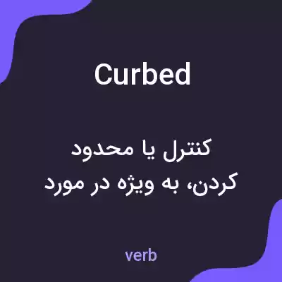 معنی curbed به فارسی معنی curbed به فارسی