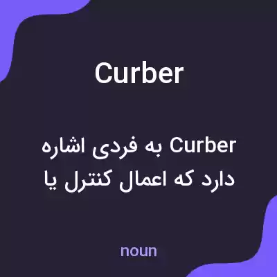 معنی curber به فارسی معنی curber به فارسی