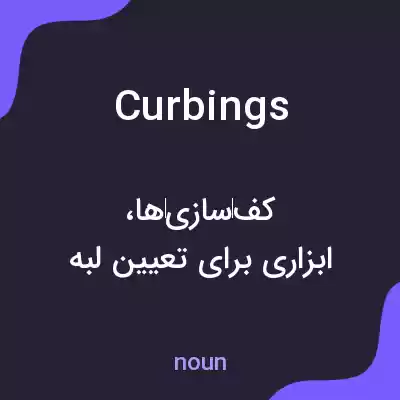 معنی curbings به فارسی معنی curbings به فارسی