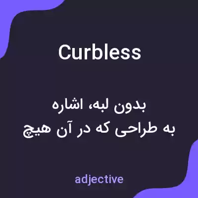 معنی curbless به فارسی معنی curbless به فارسی