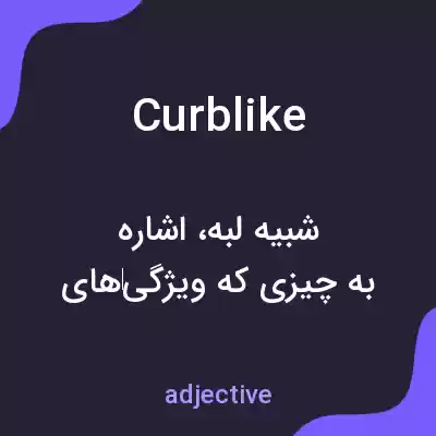 معنی curblike به فارسی معنی curblike به فارسی