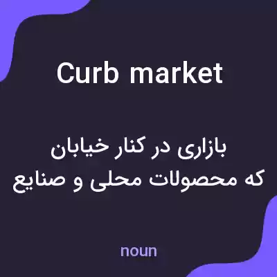 معنی curb market به فارسی معنی curb market به فارسی