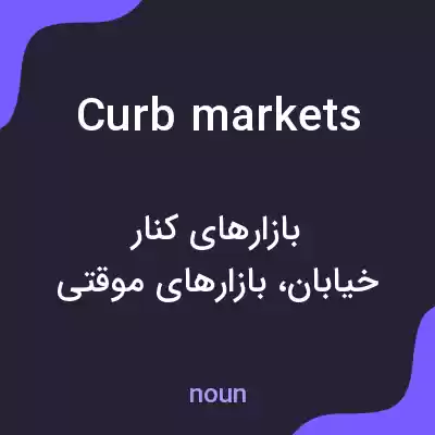 معنی curb markets به فارسی معنی curb markets به فارسی
