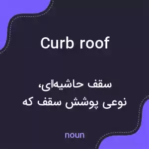 معنی curb roof به فارسی معنی curb roof به فارسی