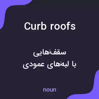 معنی curb roofs به فارسی معنی curb roofs به فارسی